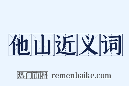 他山近义词是什么意思的图片